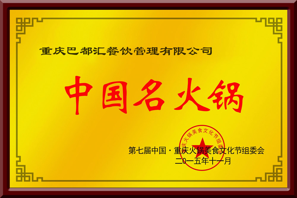 中华名火锅